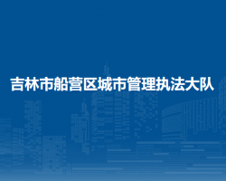 吉林市船营区城市管理执法