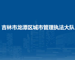 吉林市龙潭区城市管理执法