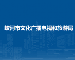 蛟河市文化广播电视和旅游