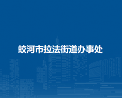 蛟河市拉法街道办事处默认相册