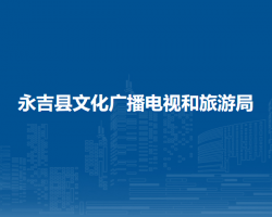 永吉县文化广播电视和旅游
