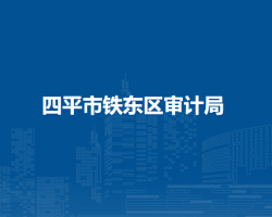 四平市铁东区审计局默认相册