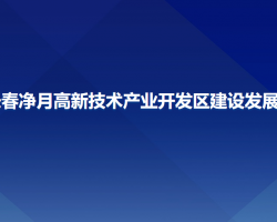 长春净月高新技术产业开发区建设发展局