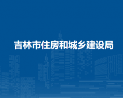 吉林市住房和城乡建设局"