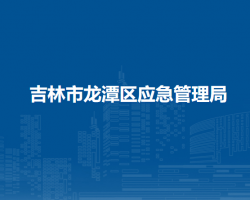 吉林市龙潭区应急管理局