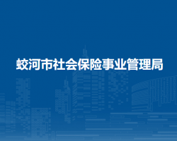 蛟河市社会保险事业管理局