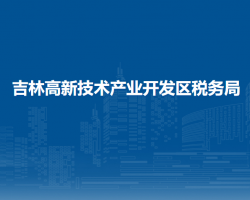 吉林高新技术产业开发区税务局