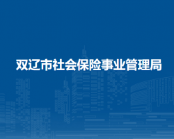双辽市社会保险事业管理局默认相册
