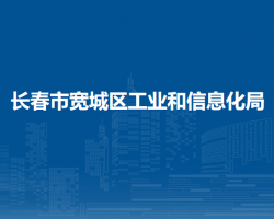 长春市宽城区工业和信息化局