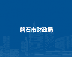 磐石市财政局