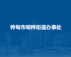 桦甸市明桦街道办事处