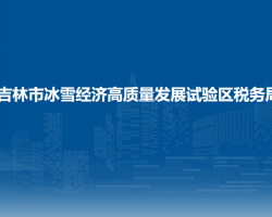 吉林市冰雪经济高质量发展