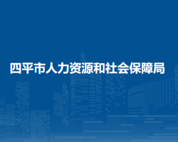 四平市人力资源和社会保障局