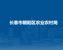 长春市朝阳区农业农村局