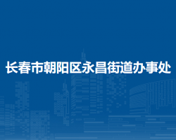 长春市朝阳区永昌街道办事处