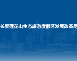 长春莲花山生态旅游度假区发展改革局