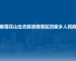 长春莲花山生态旅游度假区四家乡人民政府