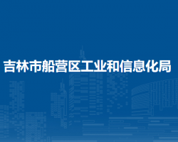 吉林市船营区工业和信息化