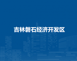 吉林磐石经济开发区
