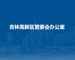 吉林高新区管委会办公室
