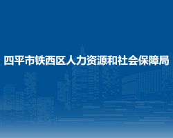 四平市铁西区人力资源和社