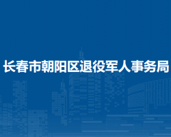 长春市朝阳区退役军人事务局