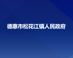 德惠市松花江镇人民政府