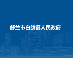 舒兰市白旗镇人民政府