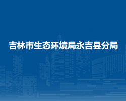 吉林市生态环境局永吉县分