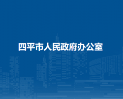 四平市人民政府办公室默认相册