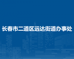 长春市二道区远达街道办事处