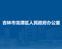 吉林市龙潭区人民政府办公室