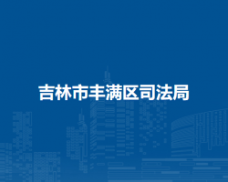 吉林市丰满区司法局