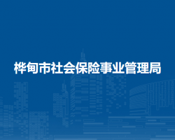 桦甸市社会保险事业管理局