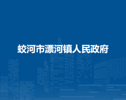 蛟河市漂河镇人民政府