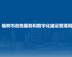 榆树市政务服务和数字化建设管理局"