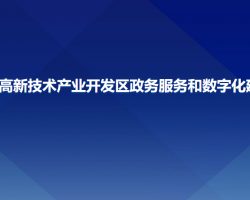 长春净月高新技术产业开发区政务服务和数字化建设管理局