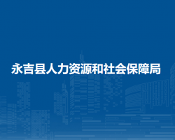 永吉县人力资源和社会保障