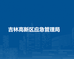 吉林高新区应急管理局
