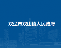 双辽市双山镇人民政府默认相册