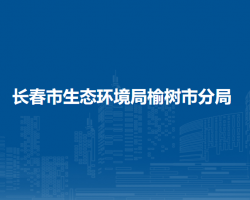 长春市生态环境局榆树市分局