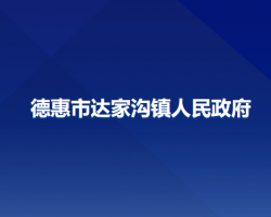 德惠市达家沟镇人民政府