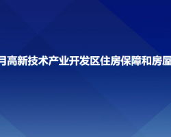 长春净月高新技术产业开发区住房保障和房屋管理局