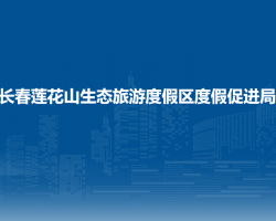 长春莲花山生态旅游度假区度假促进局
