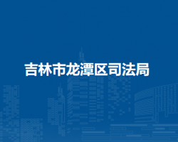 吉林市龙潭区司法局