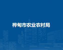 桦甸市农业农村局