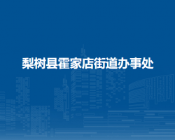 梨树县霍家店街道办事处