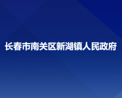 长春市南关区新湖镇人民政府