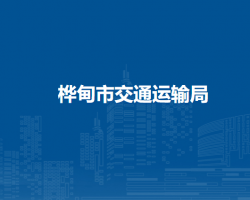 桦甸市交通运输局