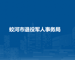 蛟河市退役军人事务局